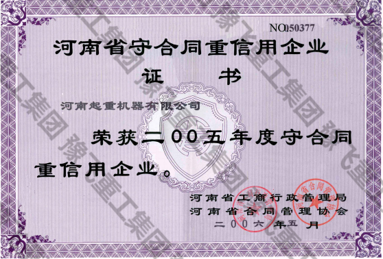 河南省守合同重信用企业证书