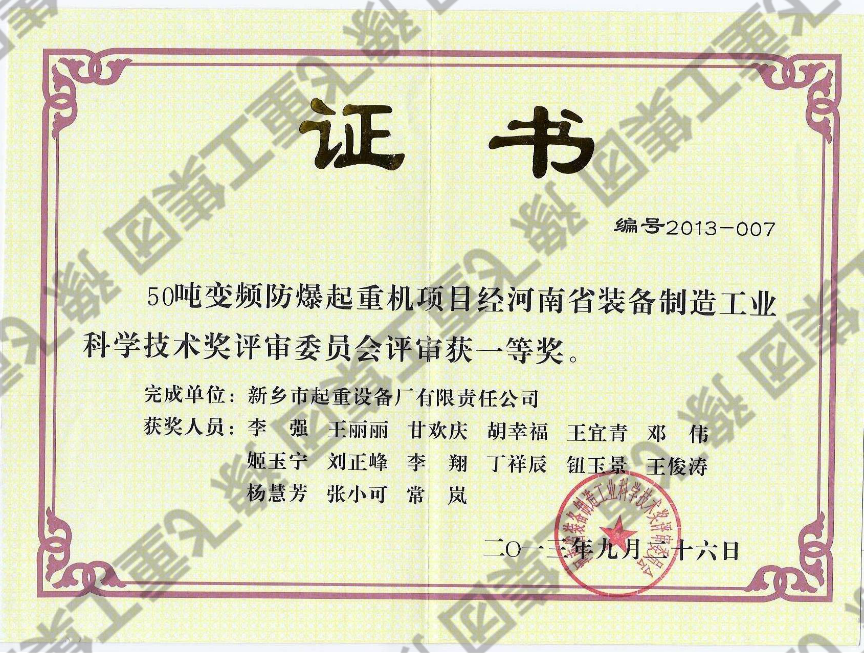 河南省装备制造工业科学技术评审委员会一等奖