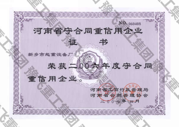 河南省守合同重信用企业证书