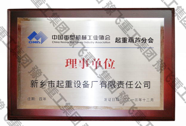 中国重型机械工业协会起重葫芦分会理事单位